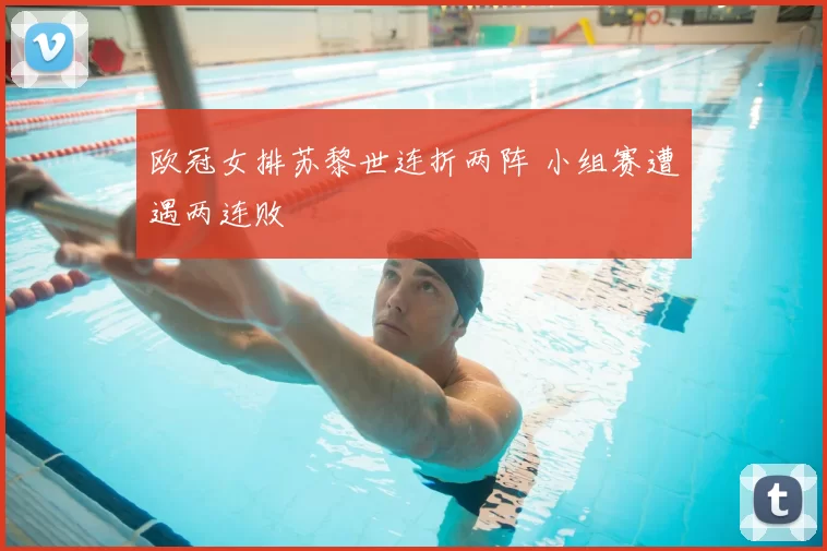 欧冠女排苏黎世连折两阵 小组赛遭遇两连败