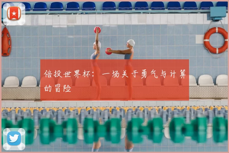 倍投世界杯：一场关于勇气与计算的冒险
