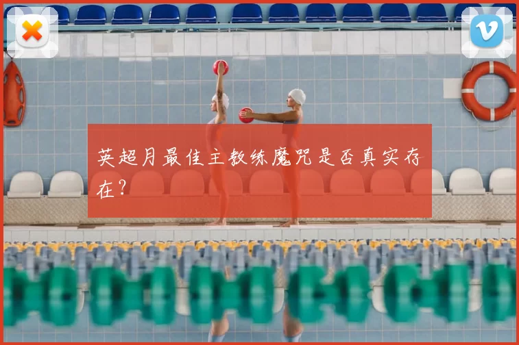 英超月最佳主教练魔咒是否真实存在？