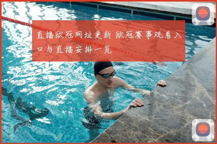 直播欧冠网址更新 欧冠赛事观看入口与直播安排一览