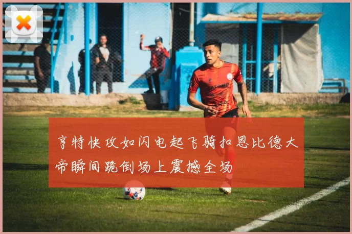 亨特快攻如闪电起飞骑扣恩比德大帝瞬间跪倒场上震撼全场