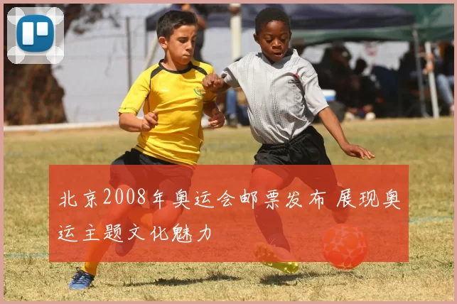 北京2008年奥运会邮票发布 展现奥运主题文化魅力