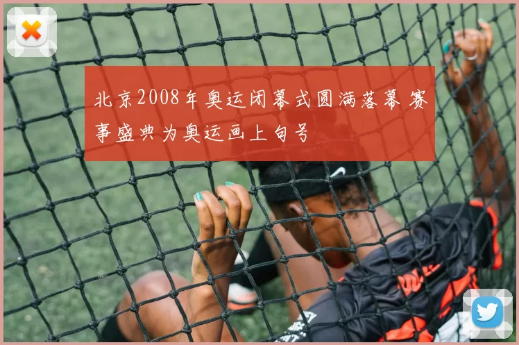 北京2008年奥运闭幕式圆满落幕 赛事盛典为奥运画上句号