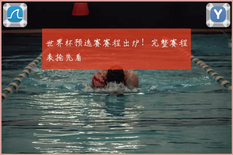 世界杯预选赛赛程出炉！完整赛程表抢先看