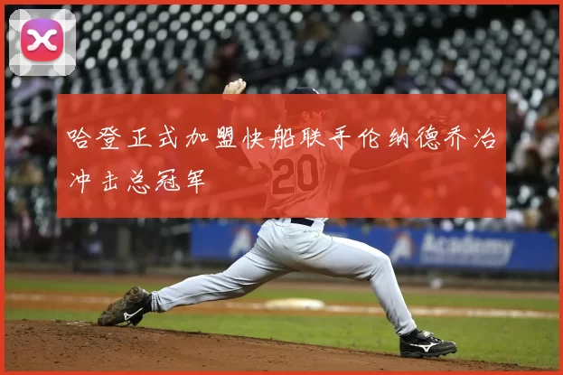 哈登正式加盟快船联手伦纳德乔治冲击总冠军