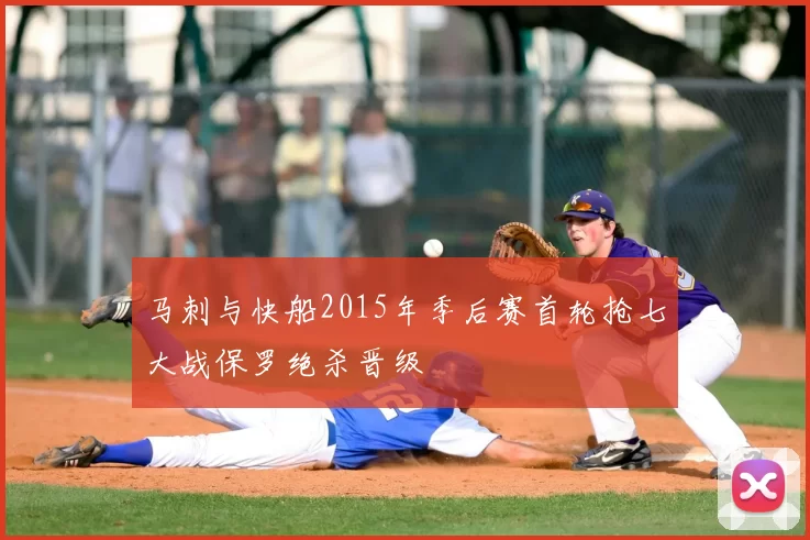 马刺与快船2015年季后赛首轮抢七大战保罗绝杀晋级