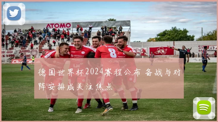 德国世界杯2024赛程公布 备战与对阵安排成关注焦点