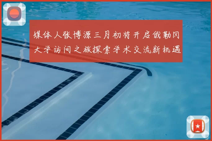 媒体人张博源三月初将开启俄勒冈大学访问之旅探索学术交流新机遇