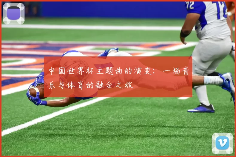 中国世界杯主题曲的演变：一场音乐与体育的融合之旅