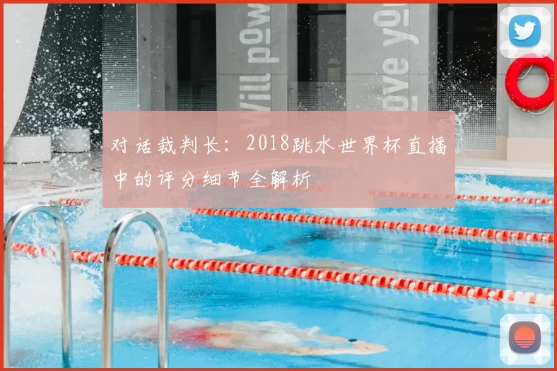 对话裁判长：2018跳水世界杯直播中的评分细节全解析
