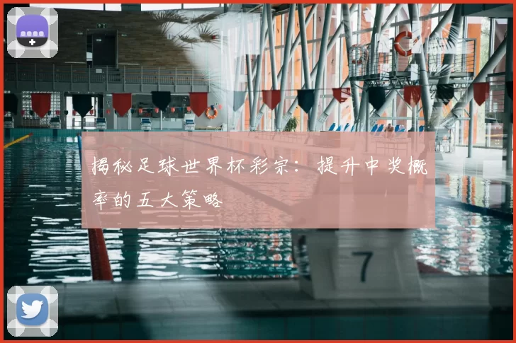 揭秘足球世界杯彩宗：提升中奖概率的五大策略