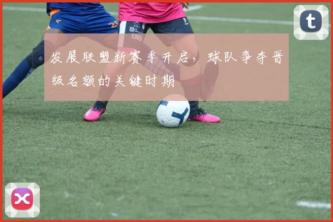 发展联盟新赛季开启,球队争夺晋级名额的关键时期