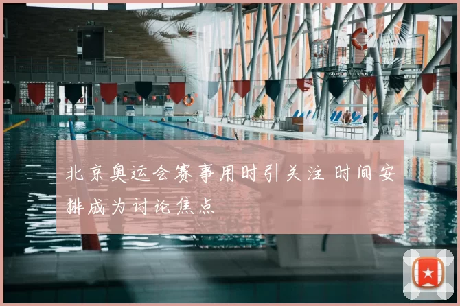 北京奥运会赛事用时引关注 时间安排成为讨论焦点