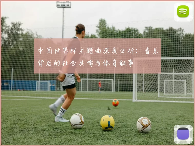 中国世界杯主题曲深度分析:音乐背后的社会共鸣与体育叙事