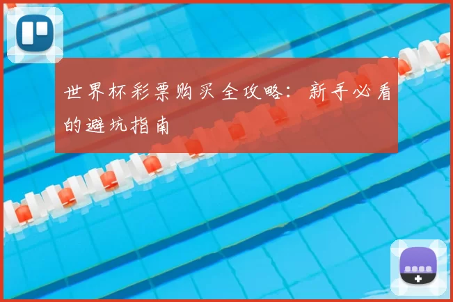 世界杯彩票购买全攻略：新手必看的避坑指南