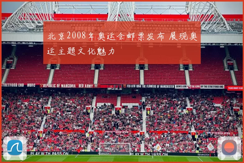 北京2008年奥运会邮票发布 展现奥运主题文化魅力