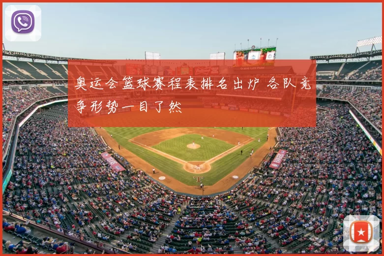 奥运会篮球赛程表排名出炉 各队竞争形势一目了然