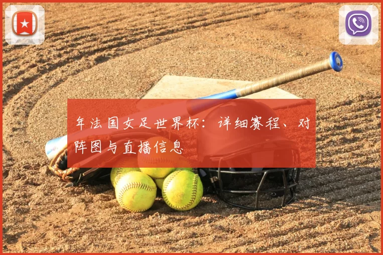 年法国女足世界杯：详细赛程、对阵图与直播信息