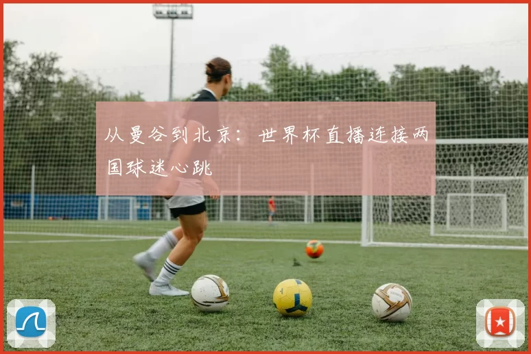 从曼谷到北京：世界杯直播连接两国球迷心跳
