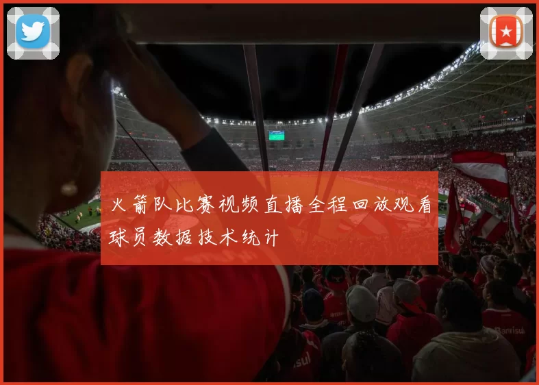 火箭队比赛视频直播全程回放观看球员数据技术统计