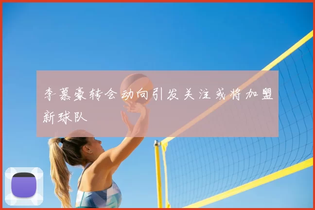 李慕豪转会动向引发关注或将加盟新球队