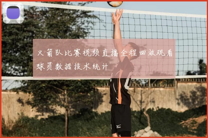 火箭队比赛视频直播全程回放观看球员数据技术统计