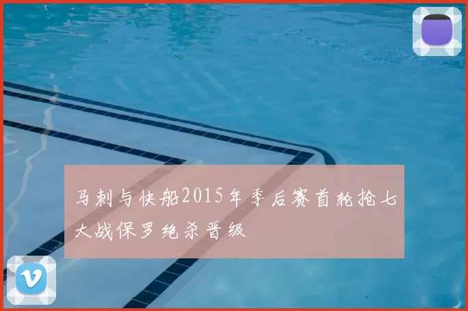马刺与快船2015年季后赛首轮抢七大战保罗绝杀晋级
