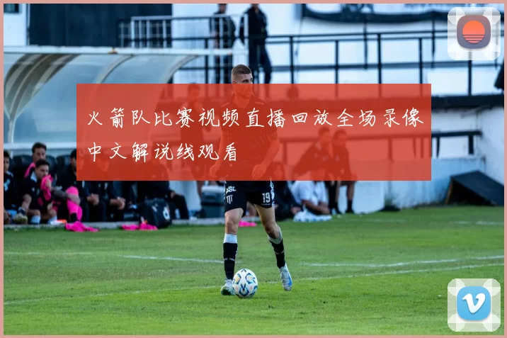 火箭队比赛视频直播回放全场录像中文解说线观看
