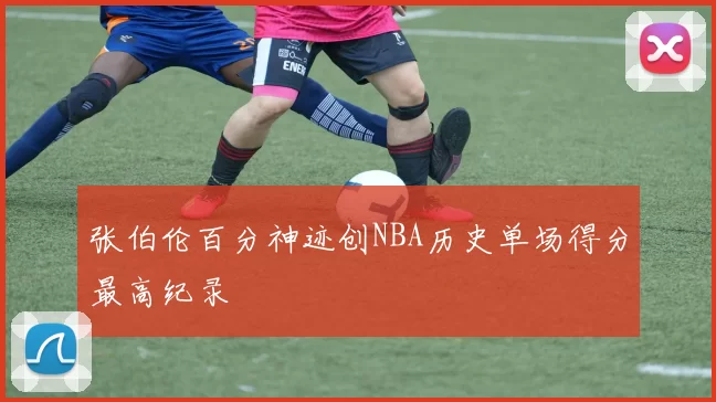 张伯伦百分神迹创NBA历史单场得分最高纪录