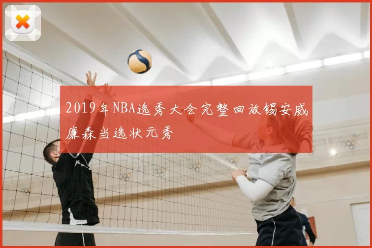 2019年NBA选秀大会完整回放锡安威廉森当选状元秀