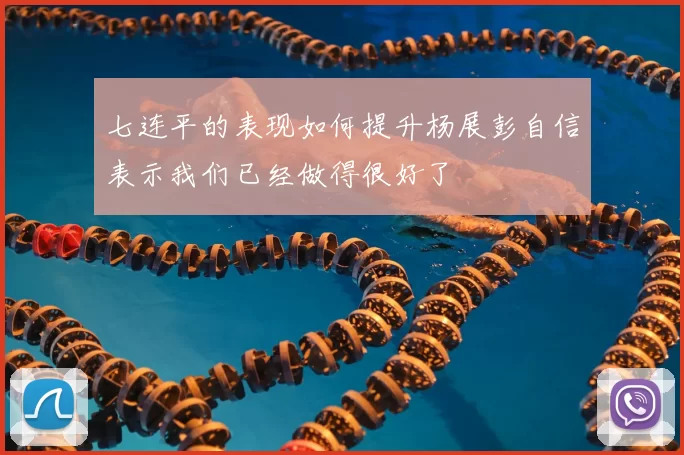 七连平的表现如何提升杨展彭自信表示我们已经做得很好了