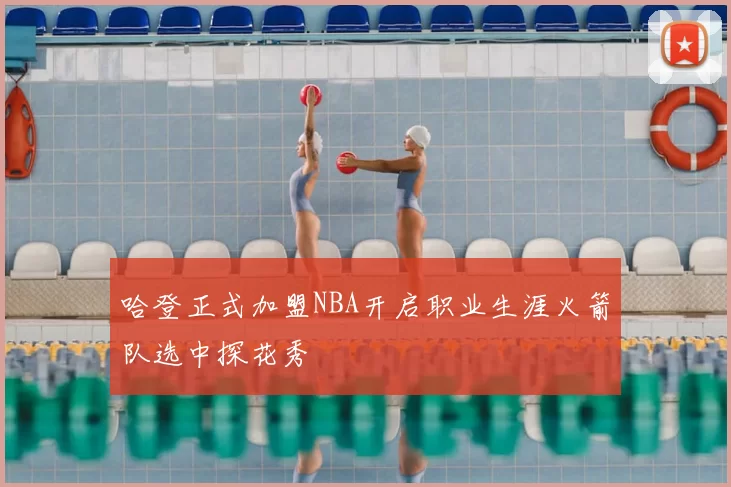 哈登正式加盟NBA开启职业生涯火箭队选中探花秀