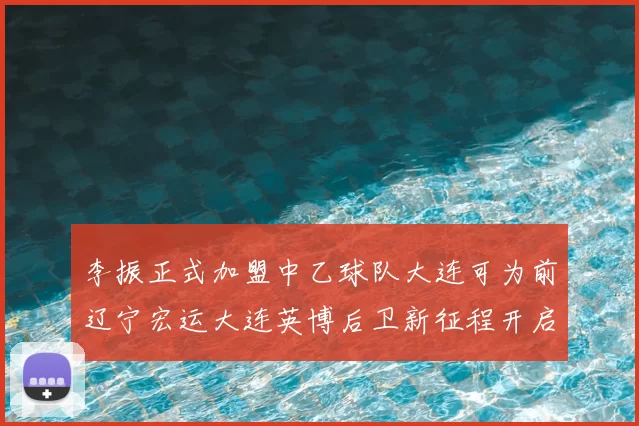 李振正式加盟中乙球队大连可为前辽宁宏运大连英博后卫新征程开启
