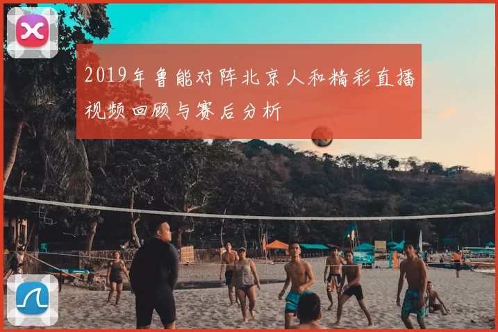 2019年鲁能对阵北京人和精彩直播视频回顾与赛后分析