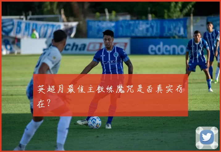 英超月最佳主教练魔咒是否真实存在?
