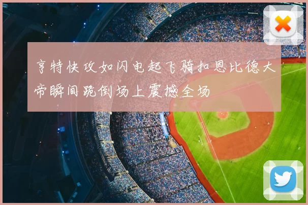 亨特快攻如闪电起飞骑扣恩比德大帝瞬间跪倒场上震撼全场