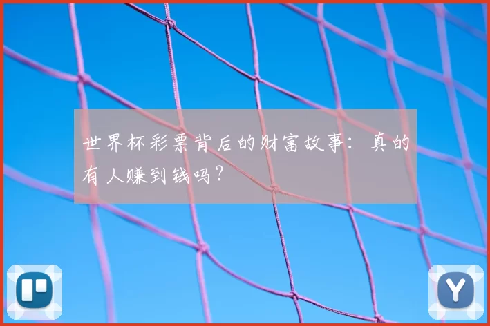 世界杯彩票背后的财富故事：真的有人赚到钱吗？