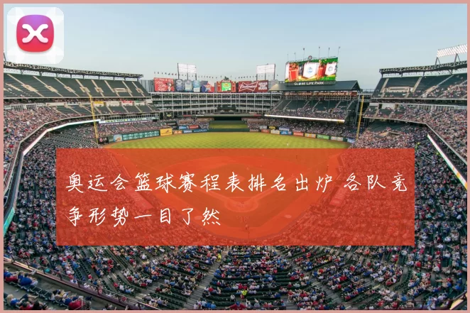 奥运会篮球赛程表排名出炉 各队竞争形势一目了然