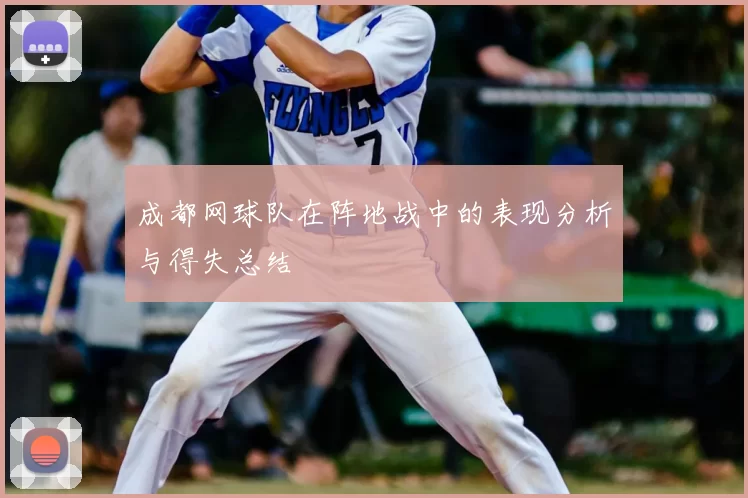 成都网球队在阵地战中的表现分析与得失总结