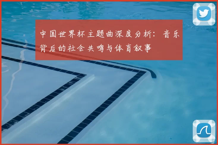 中国世界杯主题曲深度分析：音乐背后的社会共鸣与体育叙事