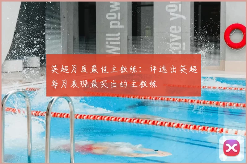 英超月度最佳主教练：评选出英超每月表现最突出的主教练