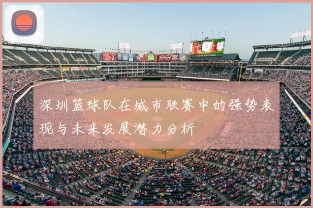 深圳篮球队在城市联赛中的强势表现与未来发展潜力分析