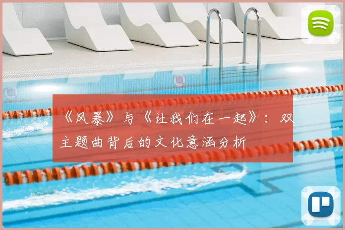 《风暴》与《让我们在一起》：双主题曲背后的文化意涵分析