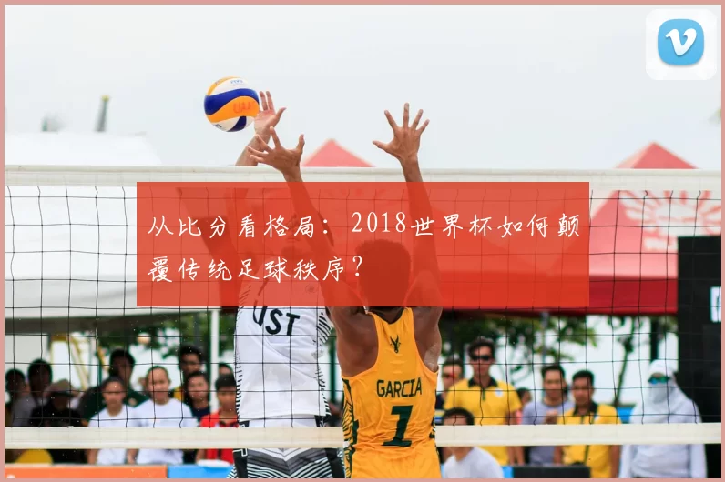 从比分看格局：2018世界杯如何颠覆传统足球秩序？
