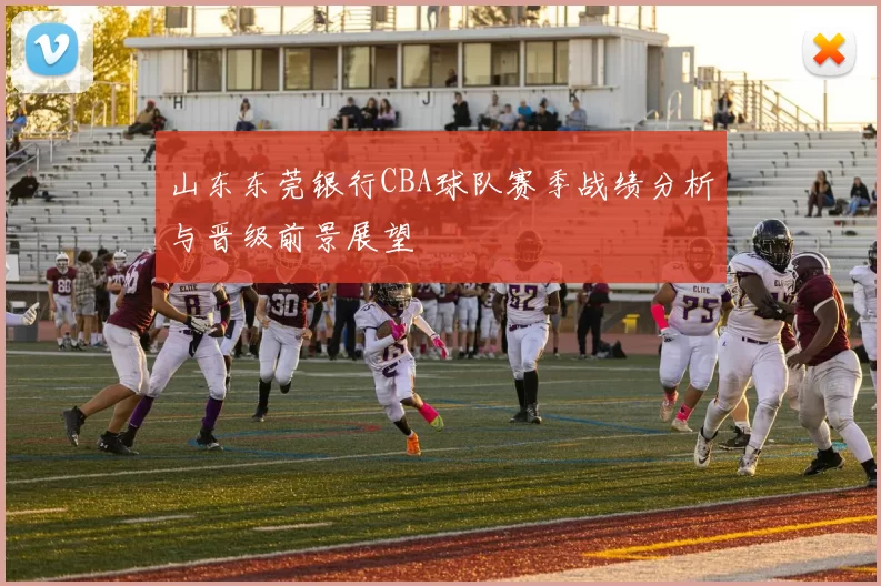 山东东莞银行CBA球队赛季战绩分析与晋级前景展望