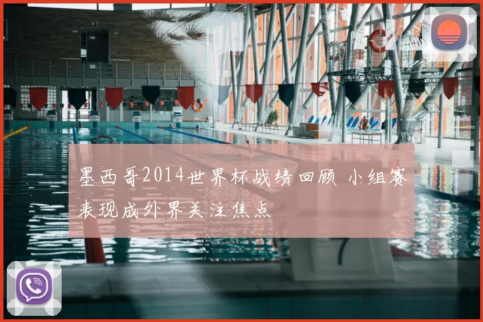 墨西哥2014世界杯战绩回顾 小组赛表现成外界关注焦点