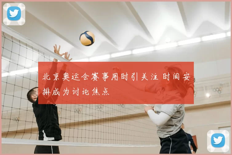 北京奥运会赛事用时引关注 时间安排成为讨论焦点