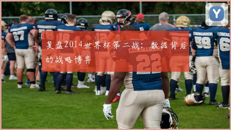 复盘2014世界杯第二战：数据背后的战略博弈