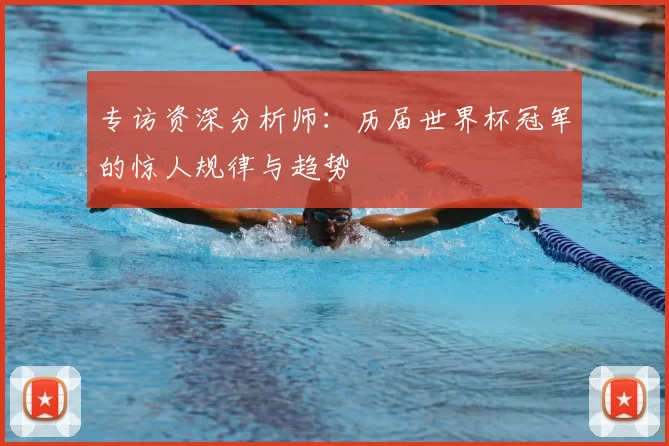 专访资深分析师：历届世界杯冠军的惊人规律与趋势
